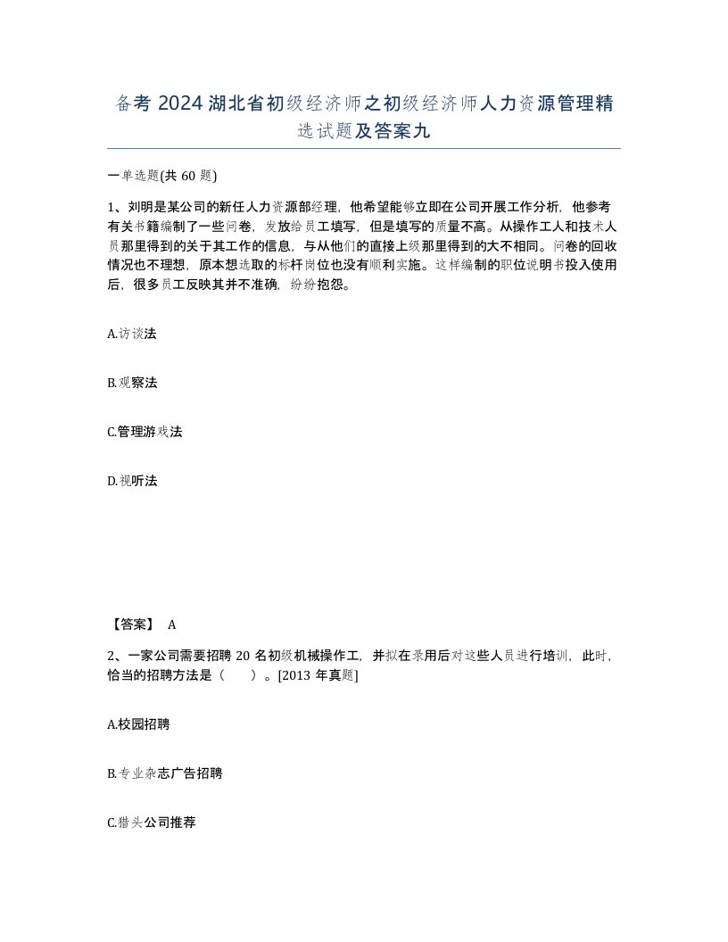 备考2024湖北省初级经济师之初级经济师人力资源管理试题及答案九