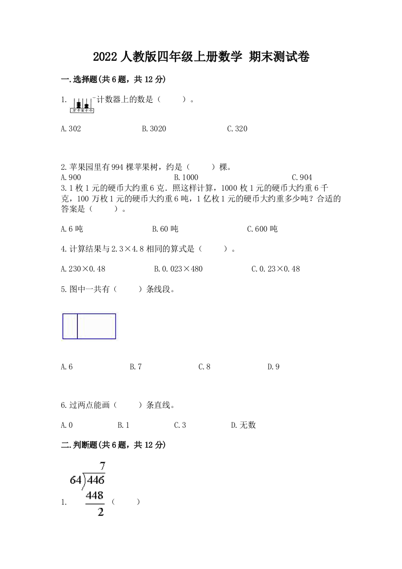 2022人教版四年级上册数学-期末测试卷【学生专用】