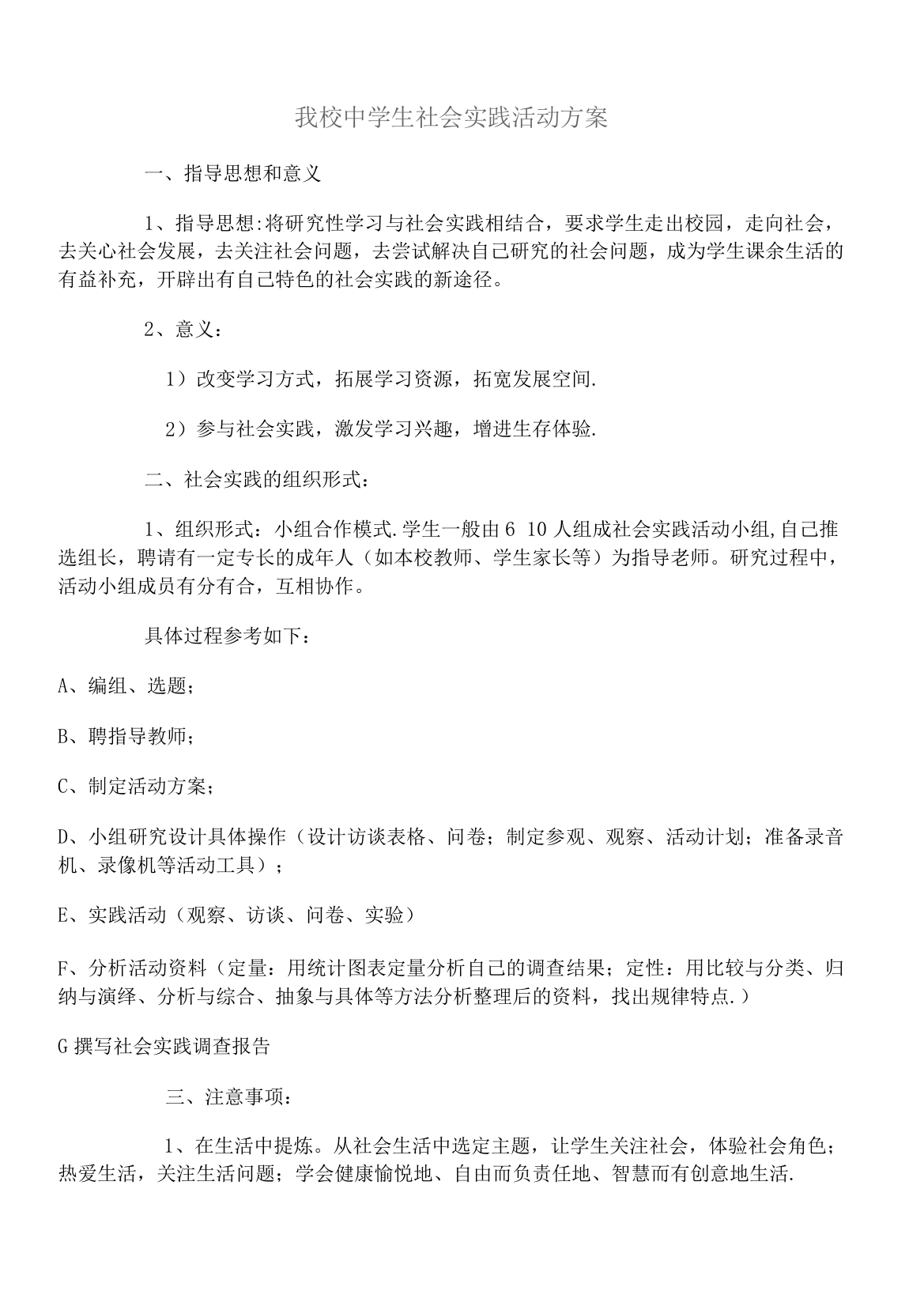 我校中学生社会实践活动方案