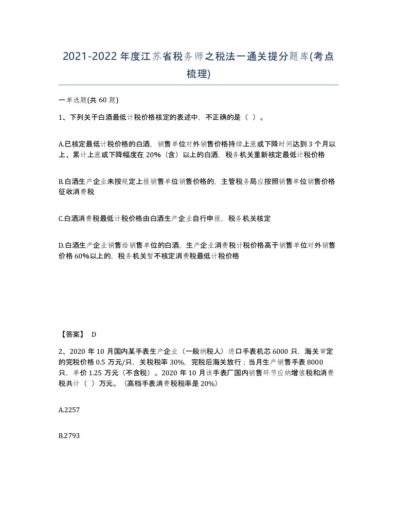 2021-2022年度江苏省税务师之税法一通关提分题库考点梳理