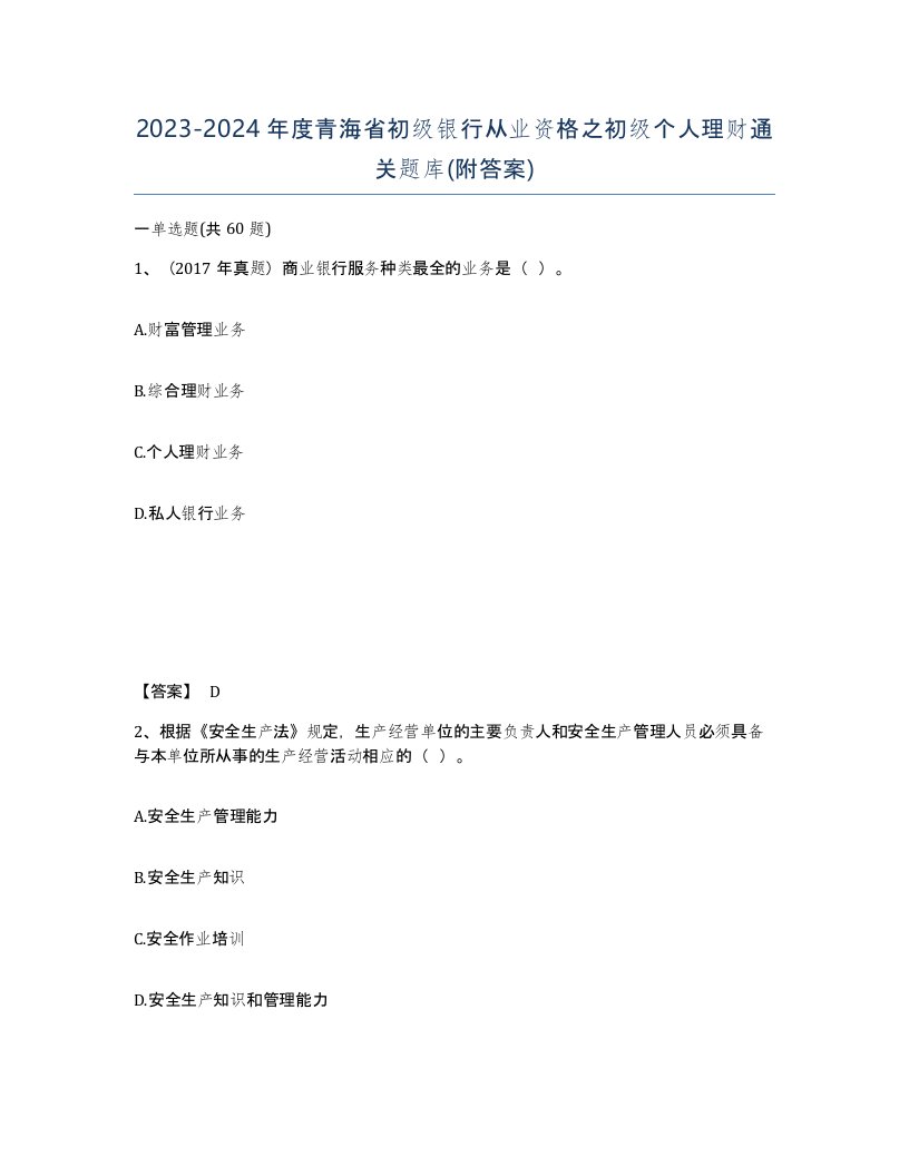 2023-2024年度青海省初级银行从业资格之初级个人理财通关题库附答案