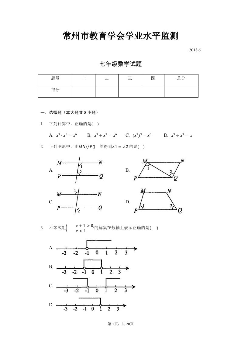 20172018年江苏省常州市七年级下期末联考数学试题含答案解析