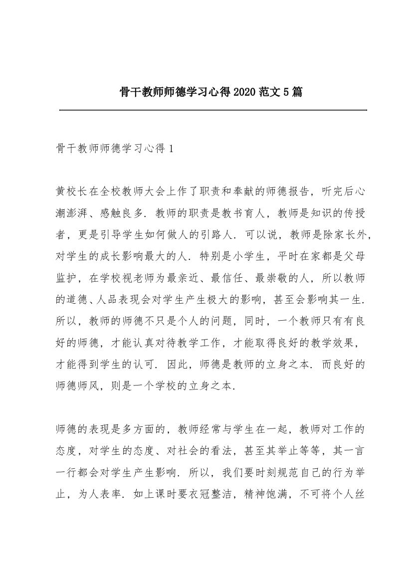 骨干教师师德学习心得2020范文5篇