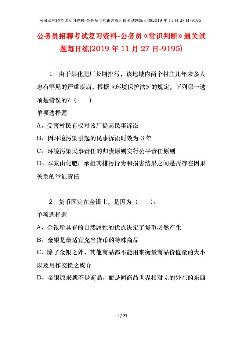 公务员招聘考试复习资料-公务员常识判断通关试题每日练2019年11月27日-9195