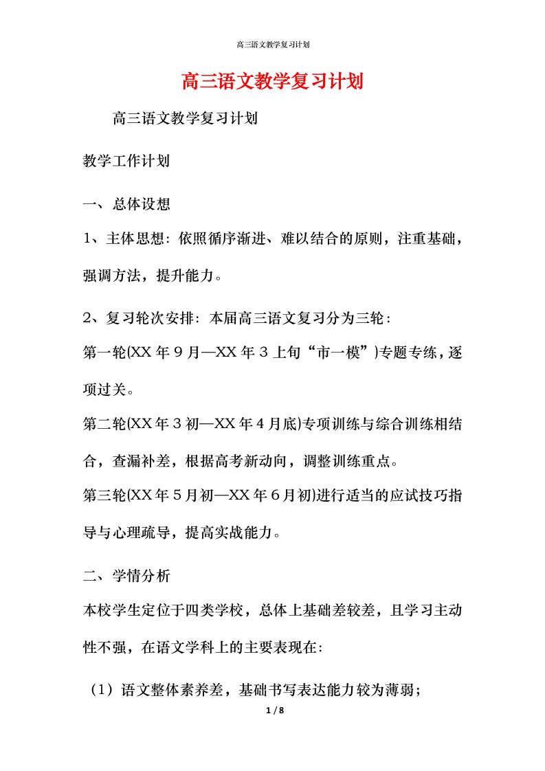 高三语文教学复习计划