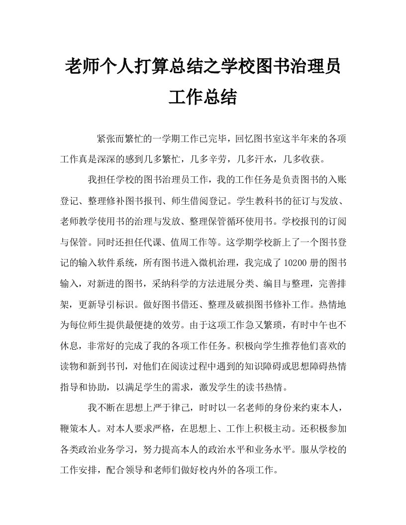 教师个人计划总结之学校图书管理员工作总结精选