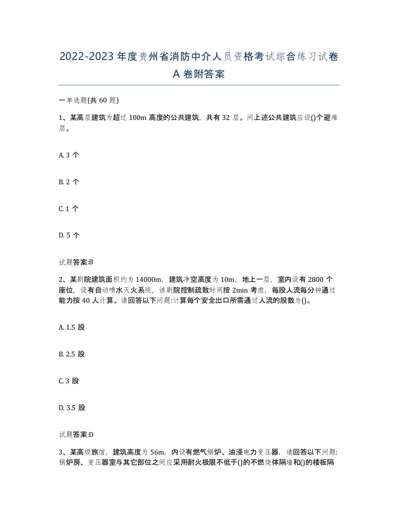 2022-2023年度贵州省消防中介人员资格考试综合练习试卷A卷附答案