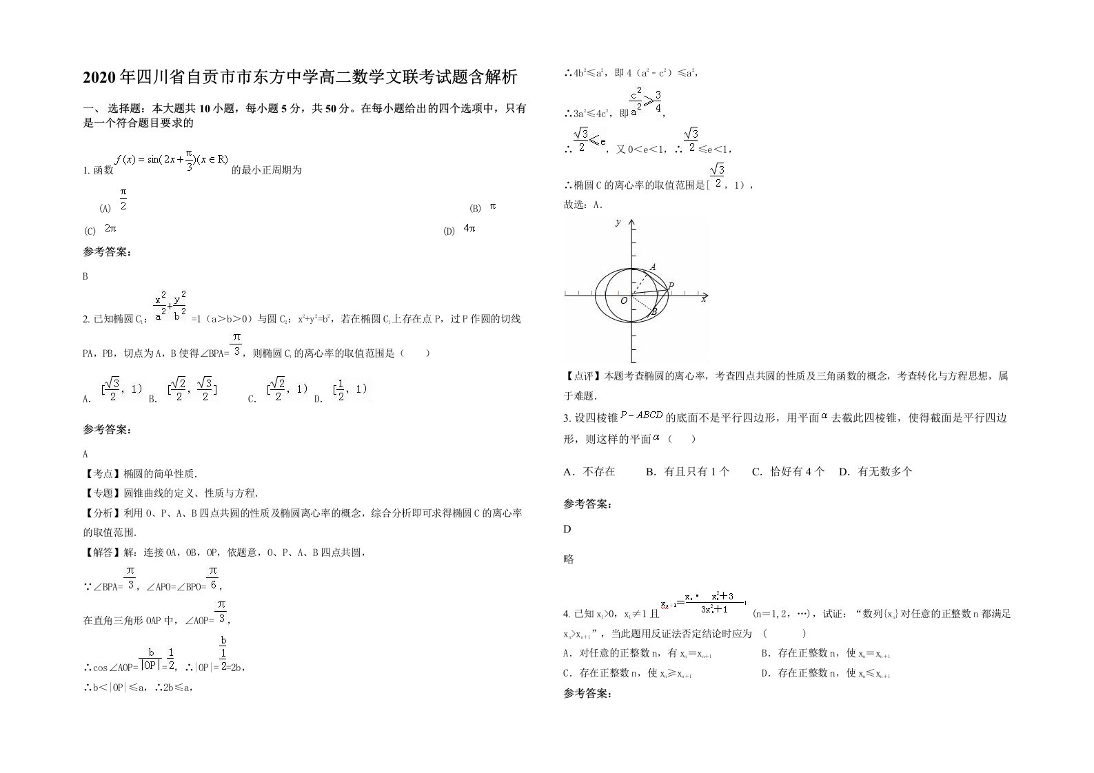 2020年四川省自贡市市东方中学高二数学文联考试题含解析