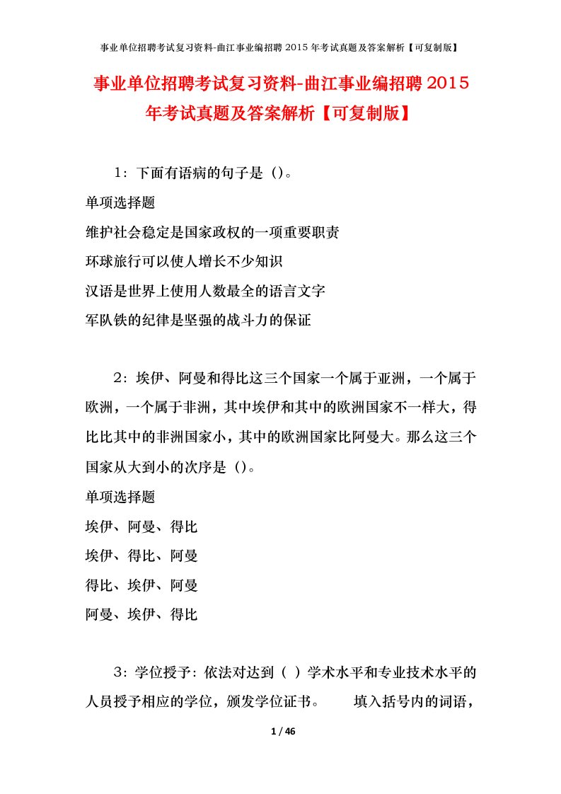 事业单位招聘考试复习资料-曲江事业编招聘2015年考试真题及答案解析可复制版