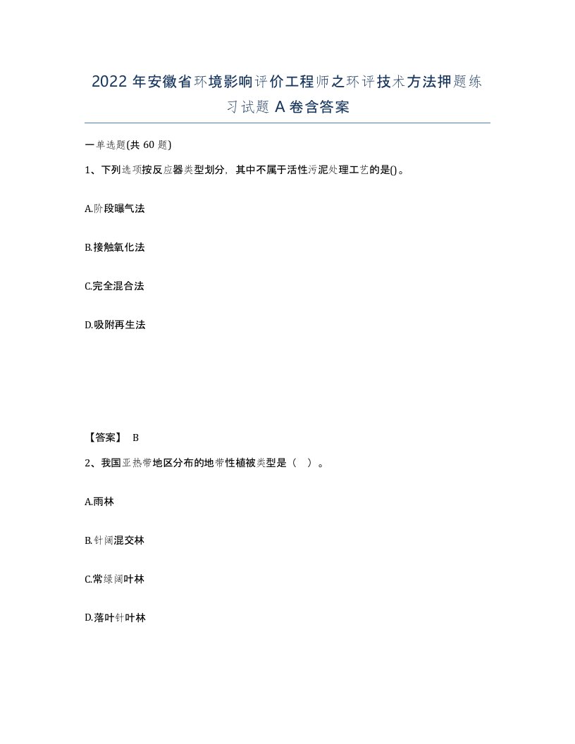 2022年安徽省环境影响评价工程师之环评技术方法押题练习试题含答案