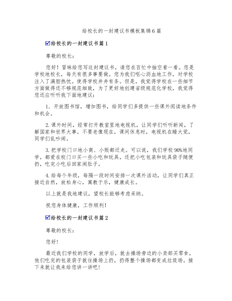 给校长的一封建议书模板集锦6篇