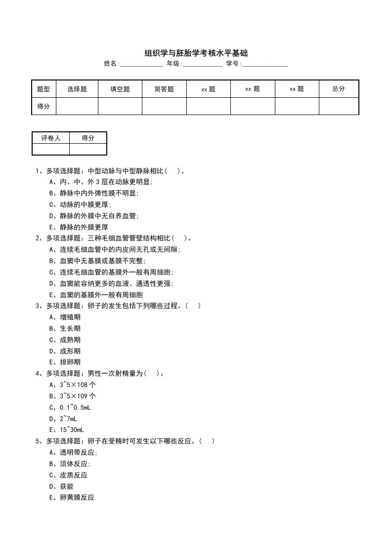 组织学与胚胎学考核水平基础