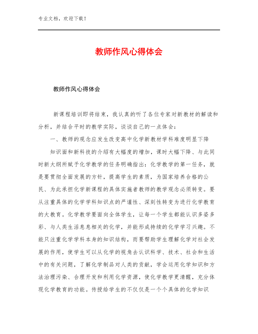 2023教师作风心得体会优选例文18篇文档合集