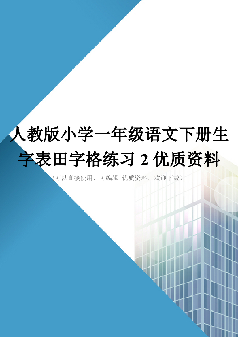 人教版小学一年级语文下册生字表田字格练习2优质资料