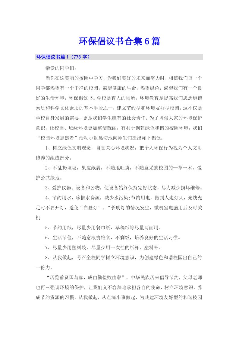 环保倡议书合集6篇