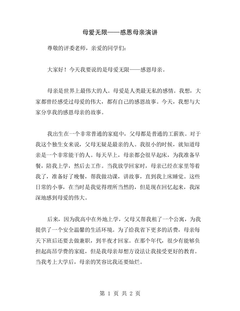 母爱无限——感恩母亲演讲