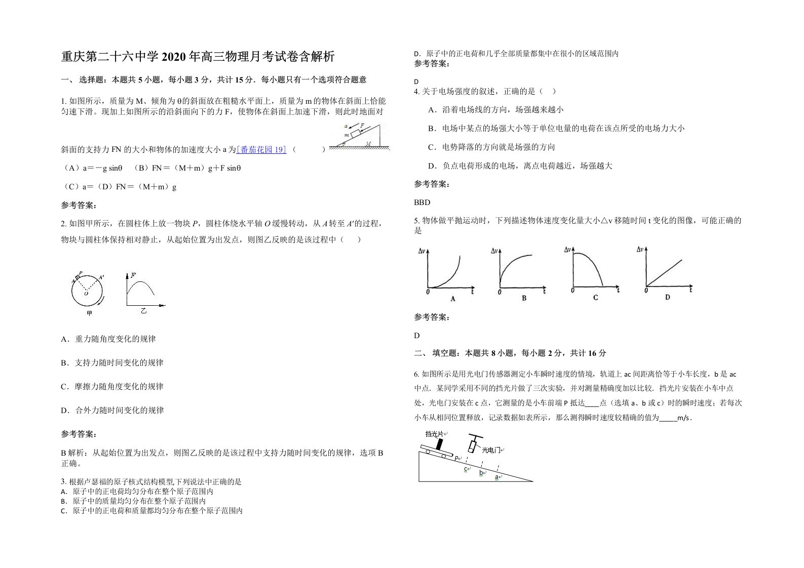 重庆第二十六中学2020年高三物理月考试卷含解析