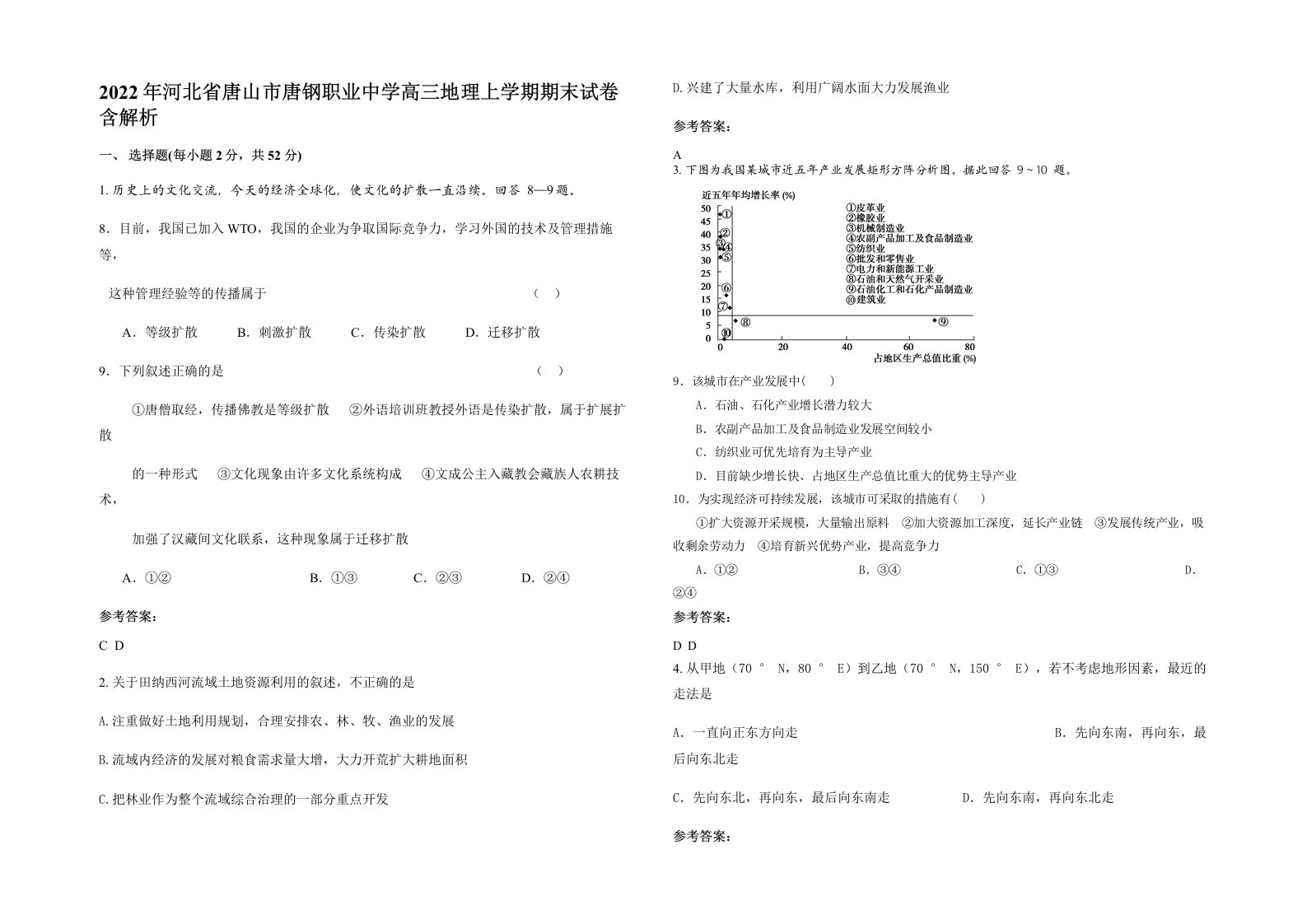 2022年河北省唐山市唐钢职业中学高三地理上学期期末试卷含解析