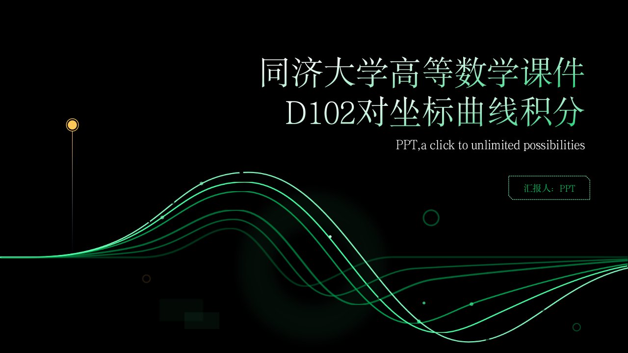 同济大学)高等数学课件D102对坐标曲线积分