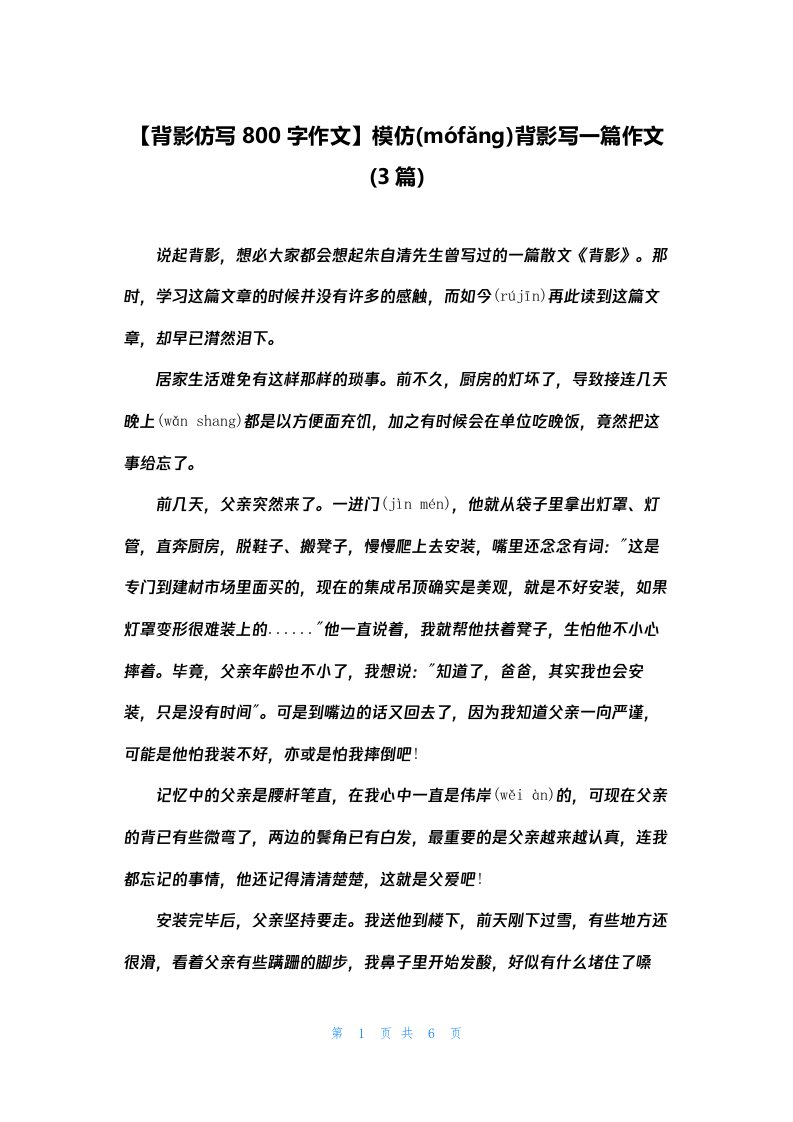 【背影仿写800字作文】模仿背影写一篇作文(3篇)