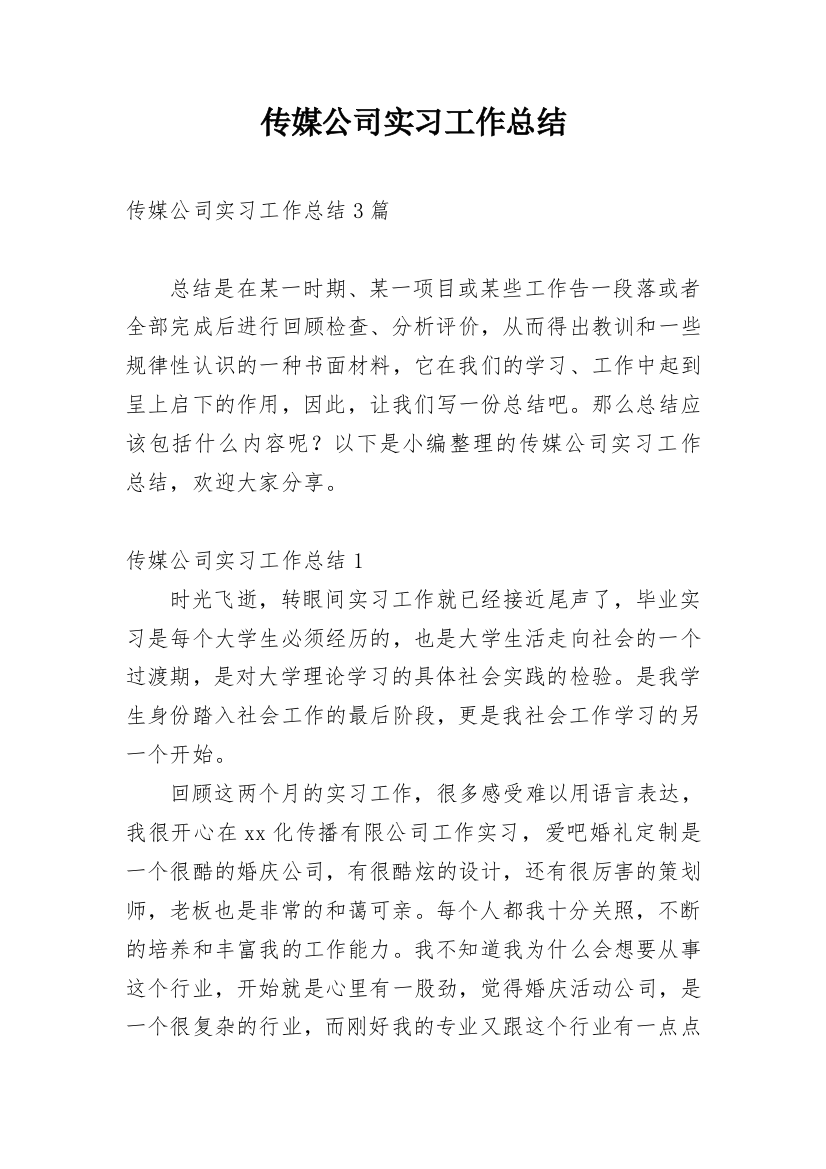 传媒公司实习工作总结_4