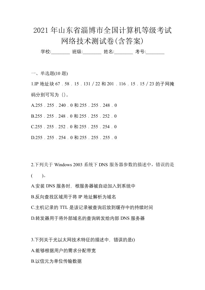 2021年山东省淄博市全国计算机等级考试网络技术测试卷含答案