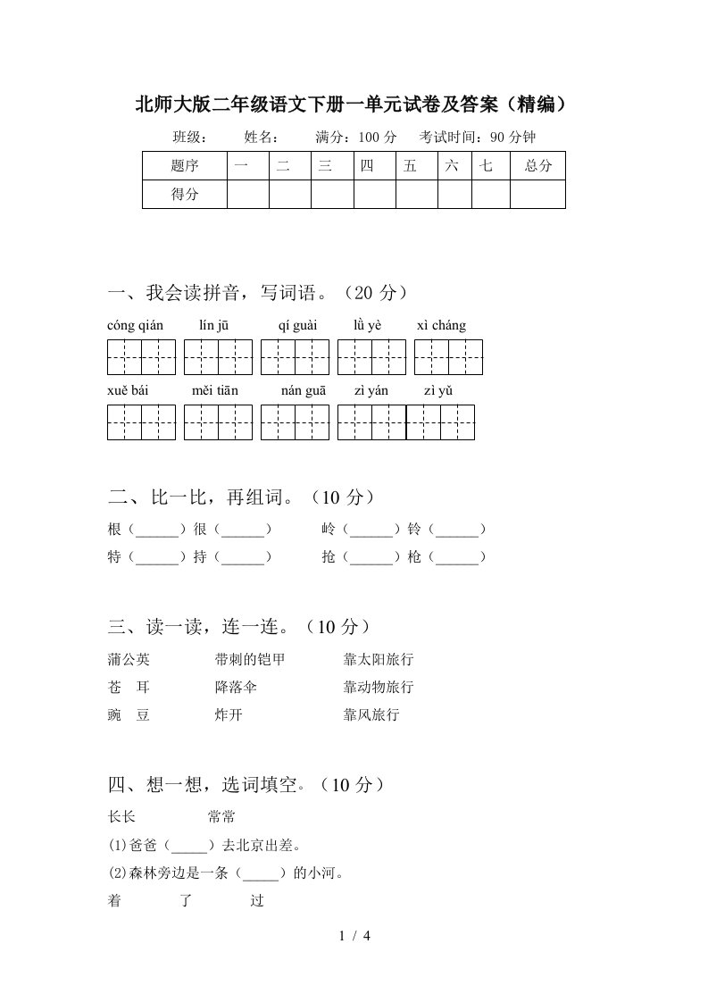 北师大版二年级语文下册一单元试卷及答案精编