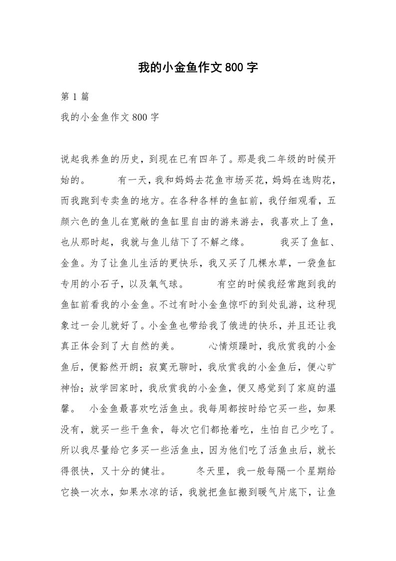 我的小金鱼作文800字