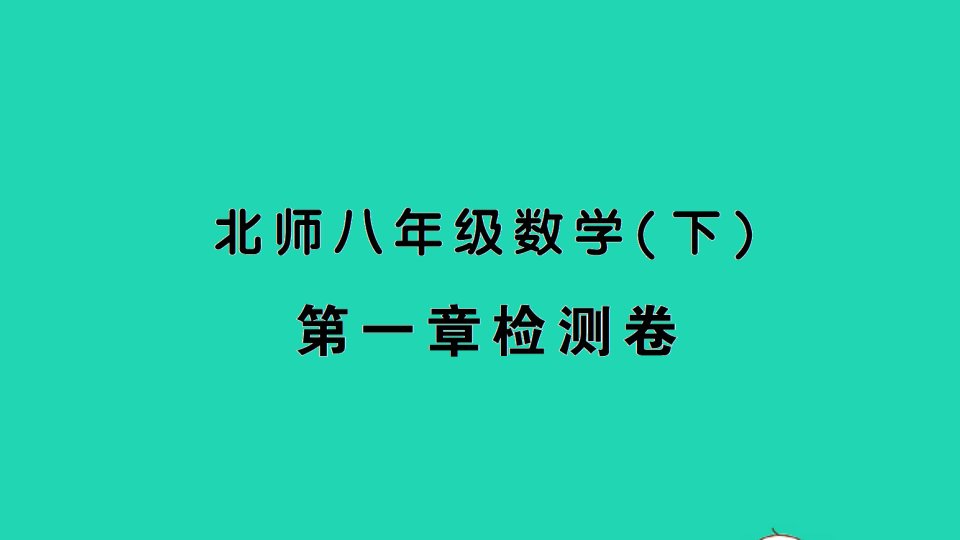 八年级数学下册第一章三角形的证明检测课件新版北师大版