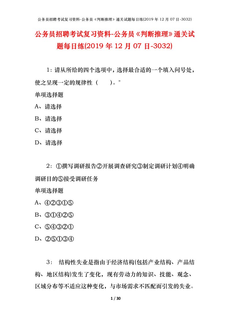 公务员招聘考试复习资料-公务员判断推理通关试题每日练2019年12月07日-3032