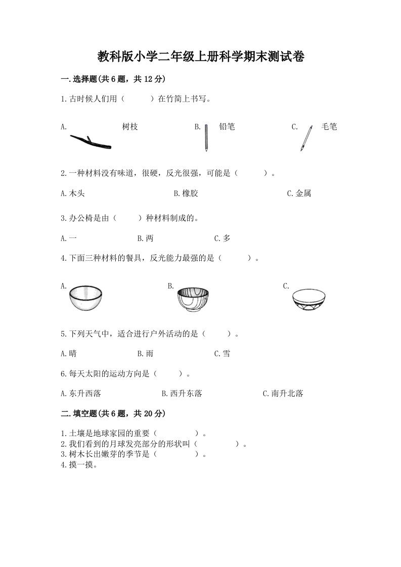 教科版小学二年级上册科学期末测试卷【真题汇编】