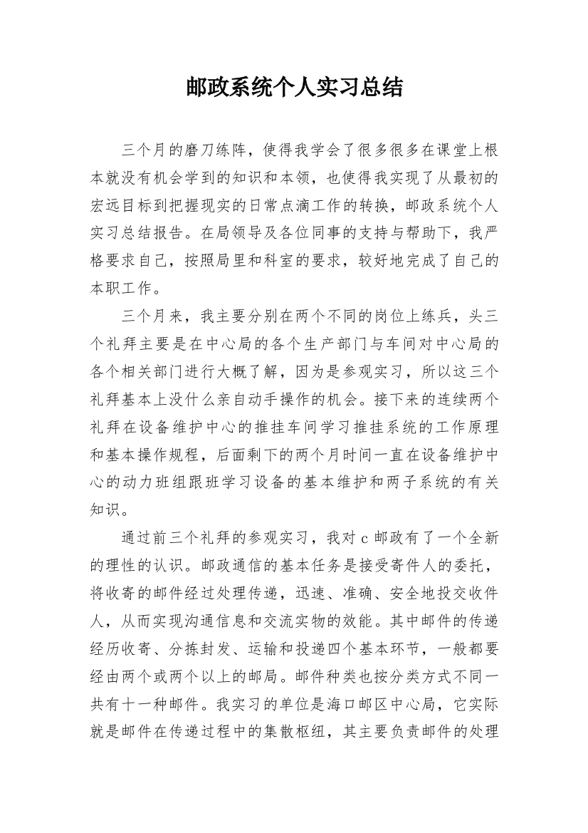 邮政系统个人实习总结