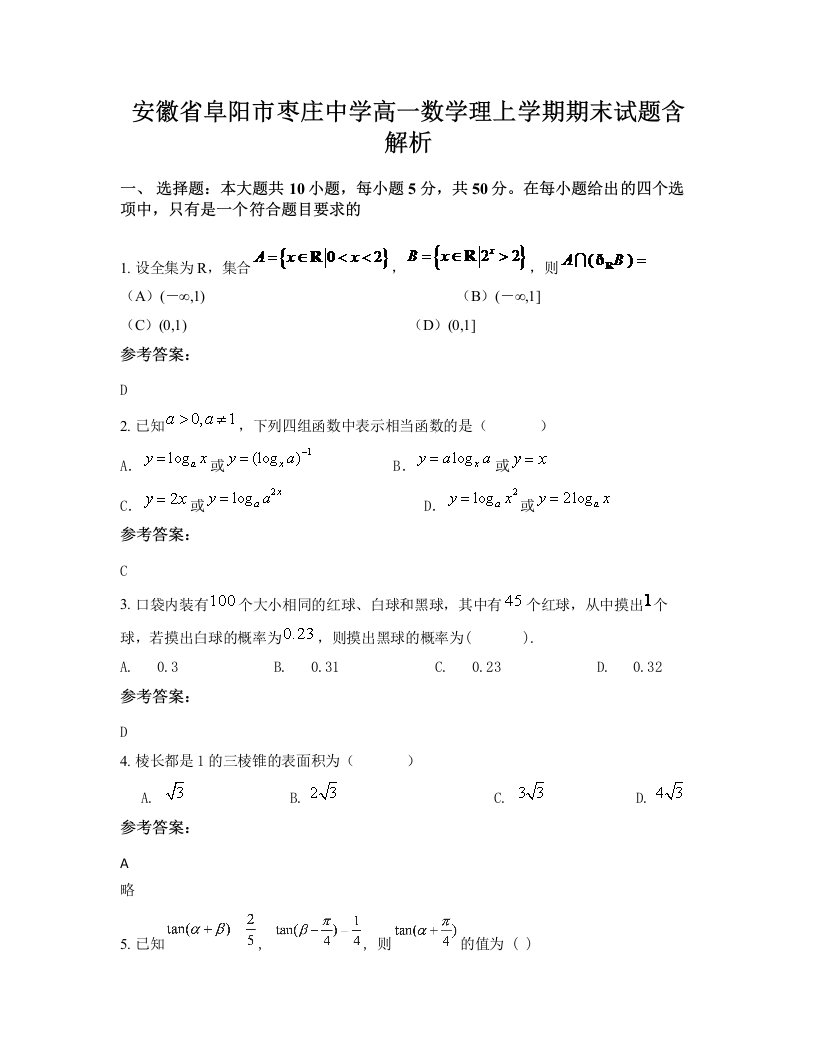 安徽省阜阳市枣庄中学高一数学理上学期期末试题含解析