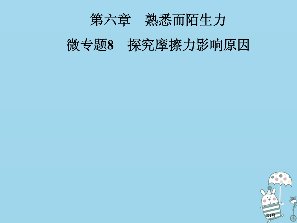 八年级物理熟悉而陌生的力微专题8探究摩擦力的影响因素省公开课一等奖百校联赛赛课微课获奖PPT课件