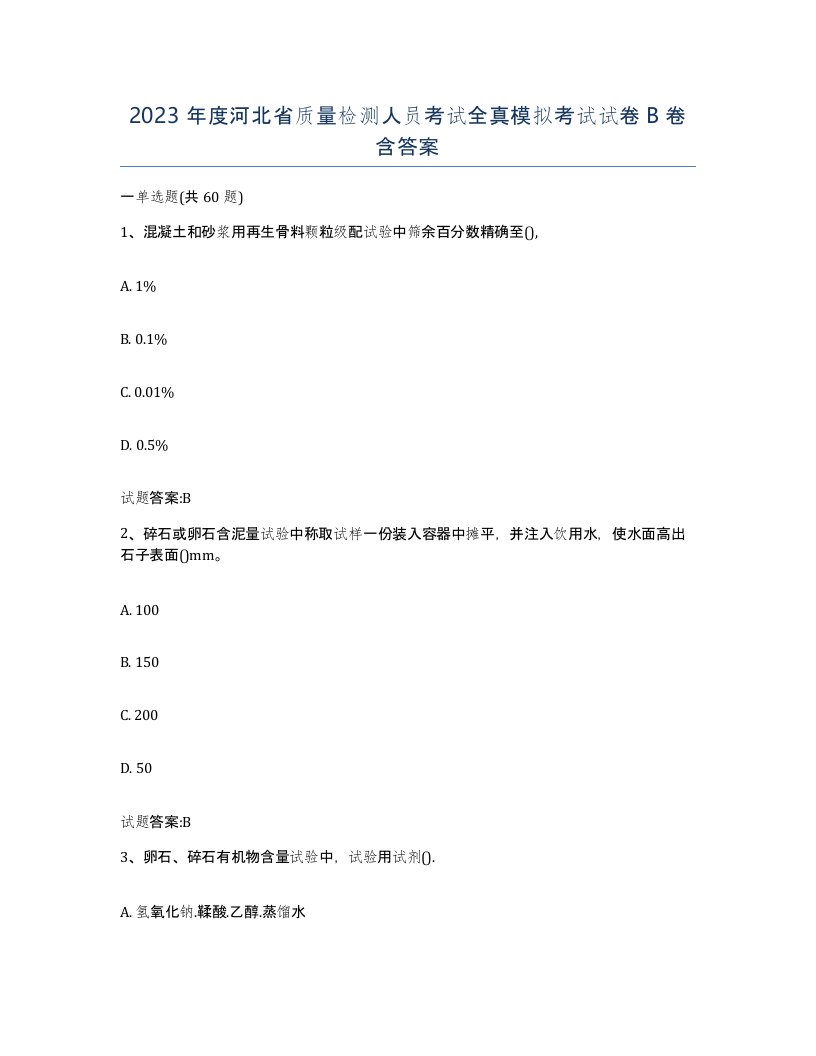 2023年度河北省质量检测人员考试全真模拟考试试卷B卷含答案