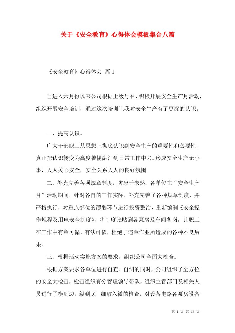 关于《安全教育》心得体会模板集合八篇