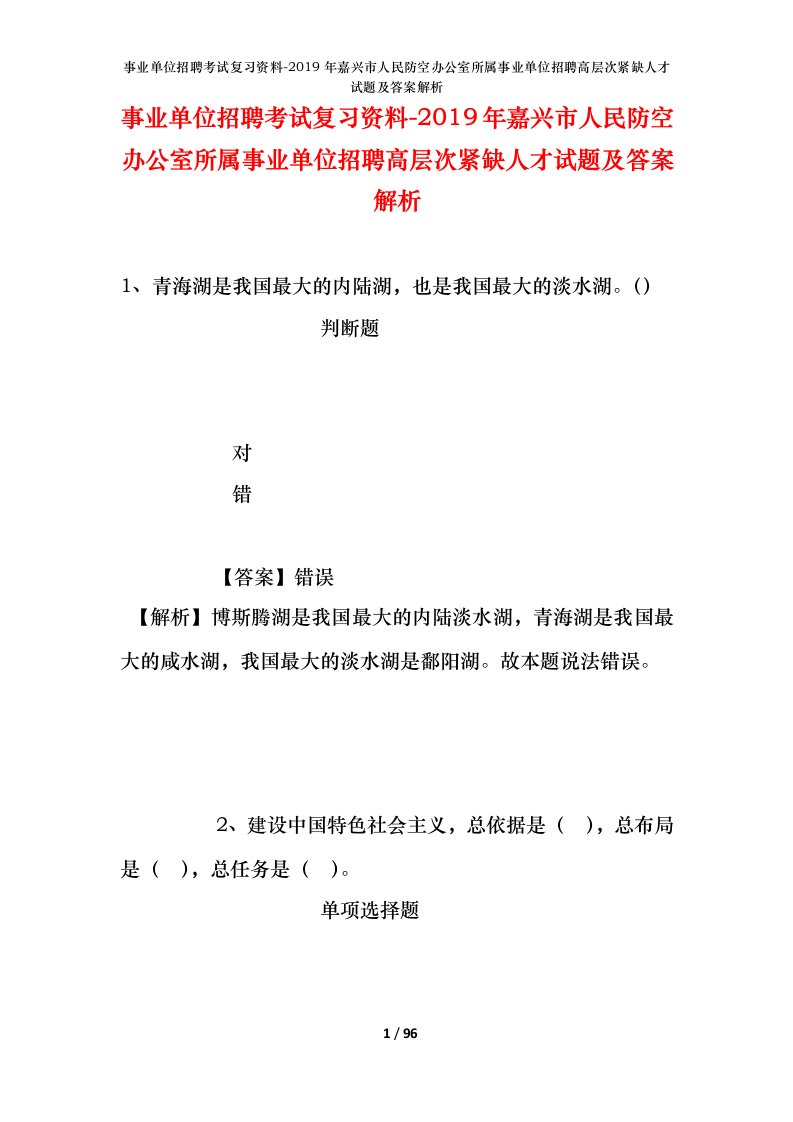 事业单位招聘考试复习资料-2019年嘉兴市人民防空办公室所属事业单位招聘高层次紧缺人才试题及答案解析