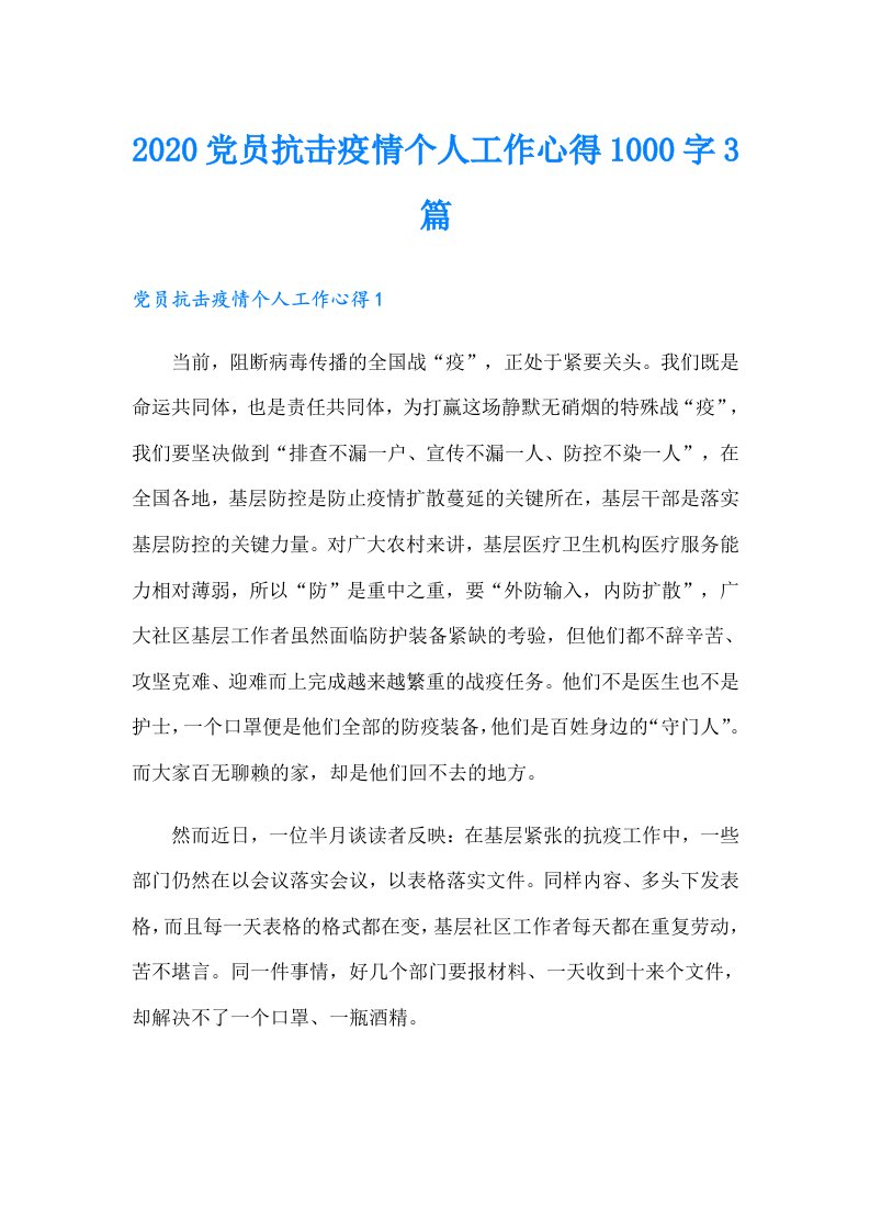 党员抗击疫情个人工作心得1000字3篇