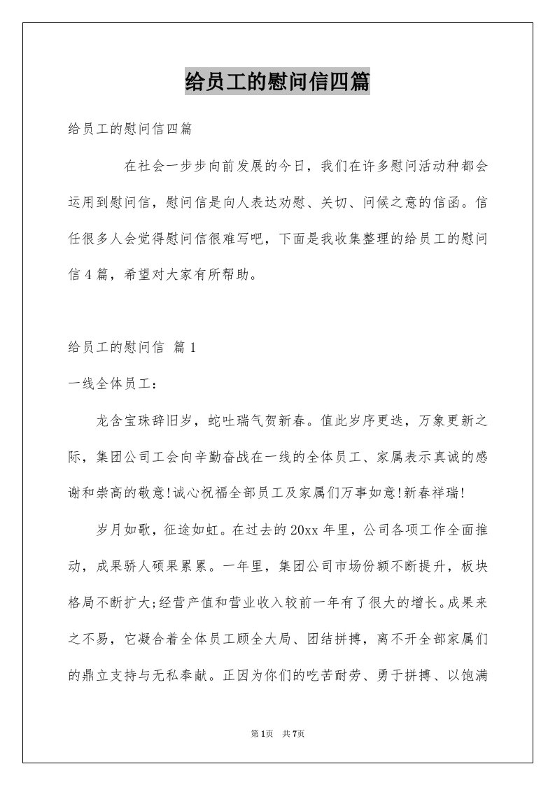 给员工的慰问信四篇汇总