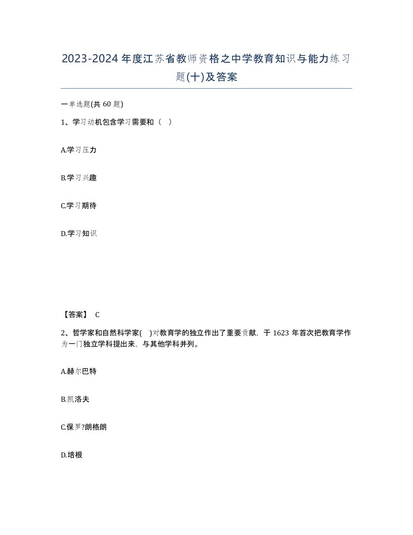 2023-2024年度江苏省教师资格之中学教育知识与能力练习题十及答案