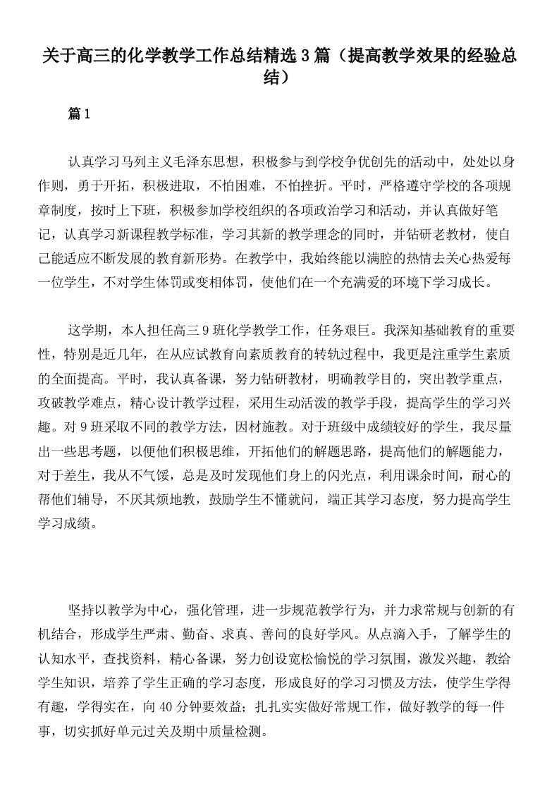 关于高三的化学教学工作总结精选3篇（提高教学效果的经验总结）