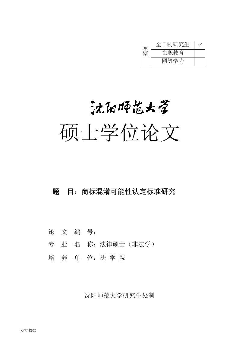 商标混淆可能性认定标准研究-法律(非法学)专业毕业论文