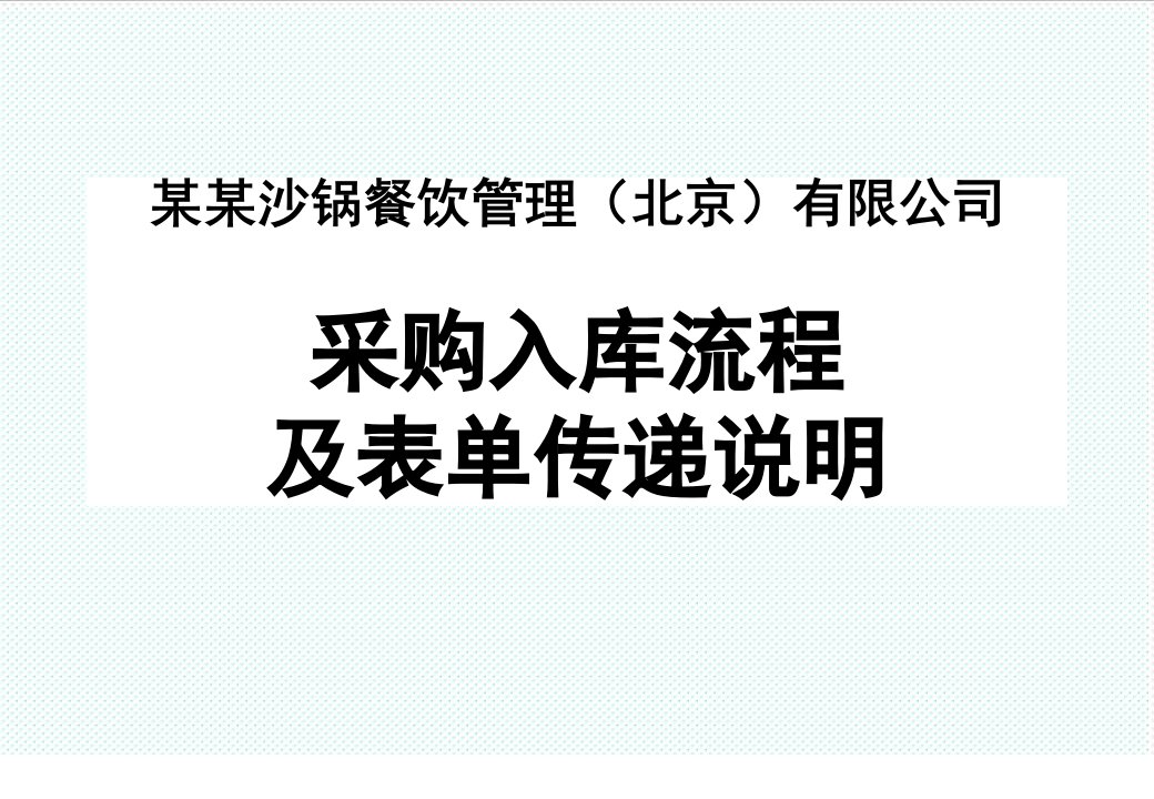 表格模板-采购入库流程及表单传递