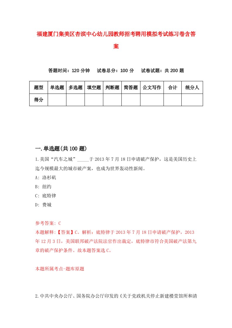 福建厦门集美区杏滨中心幼儿园教师招考聘用模拟考试练习卷含答案4