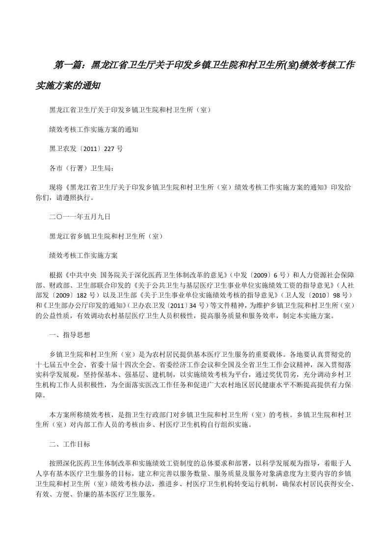 黑龙江省卫生厅关于印发乡镇卫生院和村卫生所(室)绩效考核工作实施方案的通知5则范文[修改版]