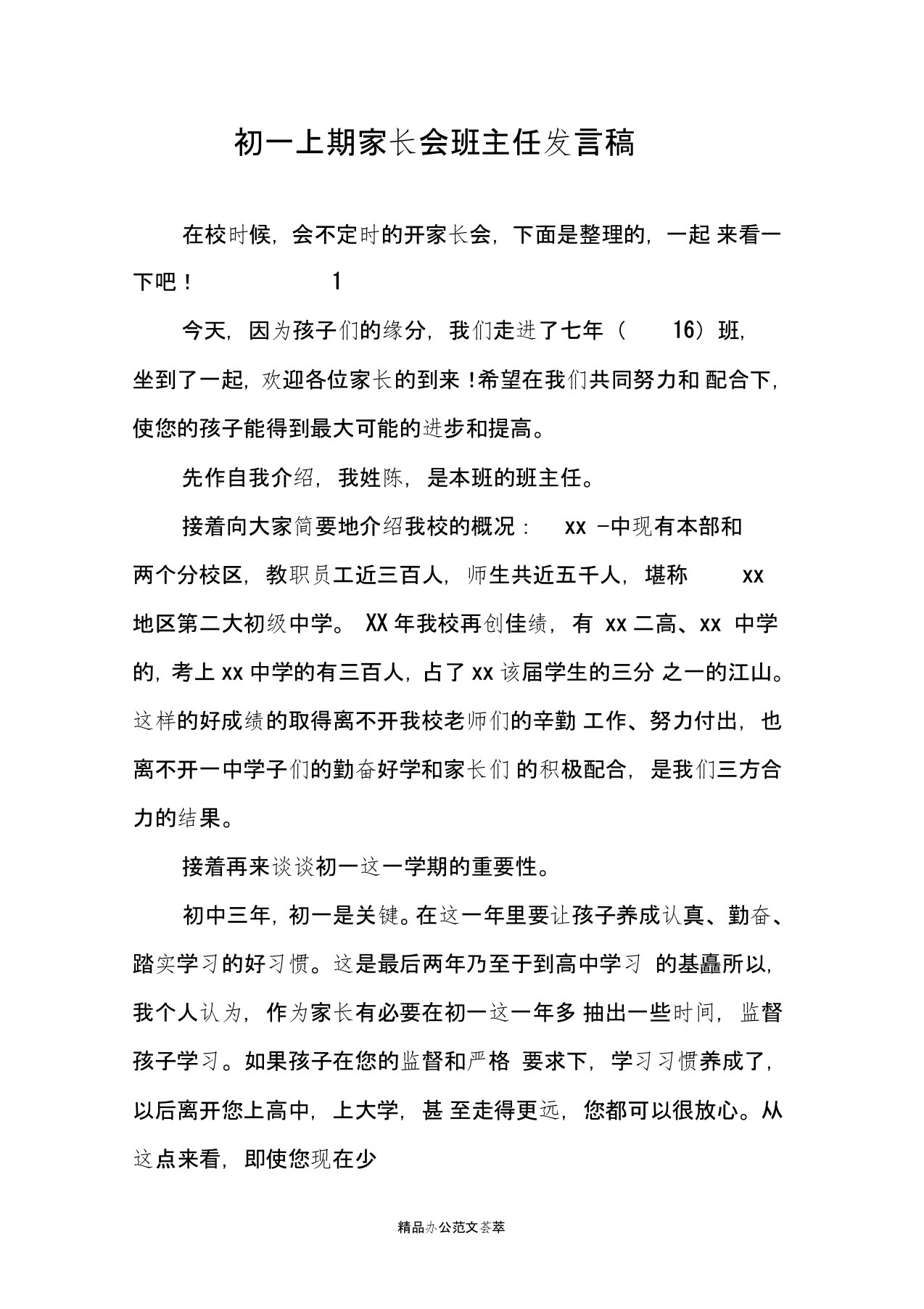 初一上期家长会班主任发言稿