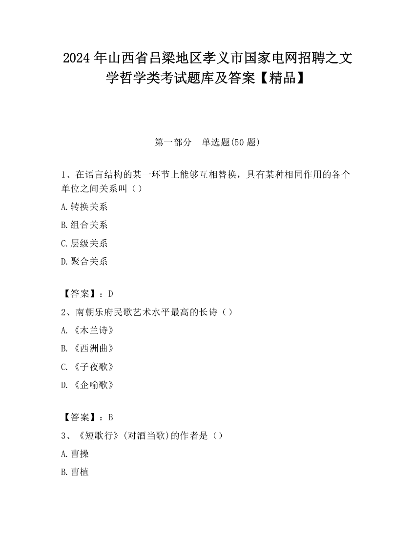 2024年山西省吕梁地区孝义市国家电网招聘之文学哲学类考试题库及答案【精品】