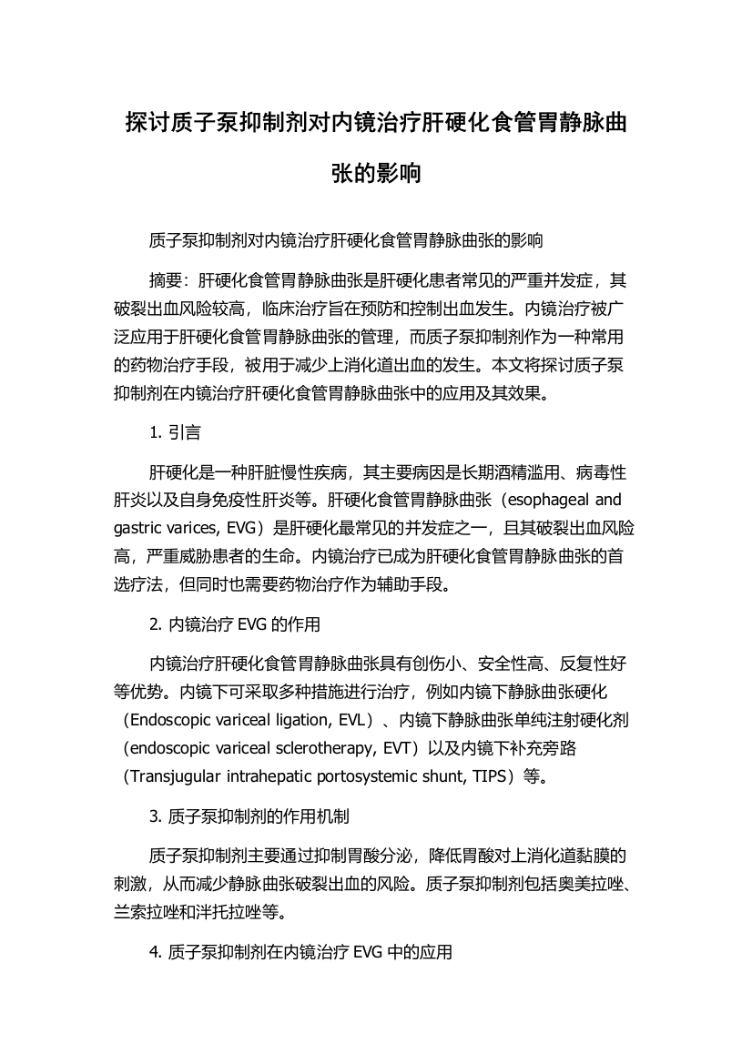 探讨质子泵抑制剂对内镜治疗肝硬化食管胃静脉曲张的影响