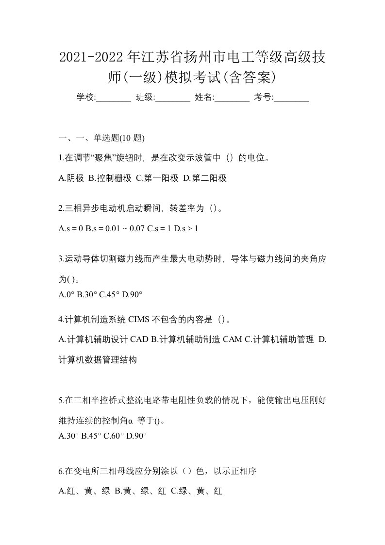 2021-2022年江苏省扬州市电工等级高级技师一级模拟考试含答案