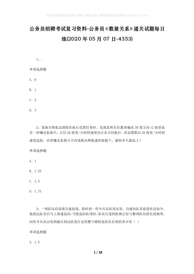 公务员招聘考试复习资料-公务员数量关系通关试题每日练2020年05月07日-4353